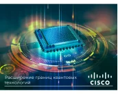Группа Cisco Systems раздвигает границы квантовых технологий