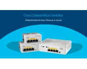 Cisco анонсировала компактные коммутаторы Catalyst Micro