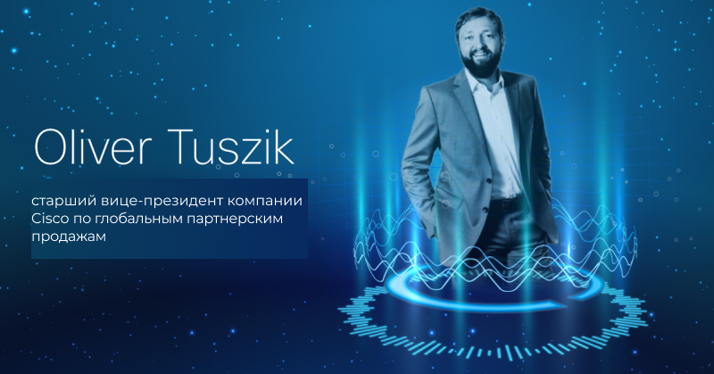 Оливер Тузик - старший вице-президент Cisco 