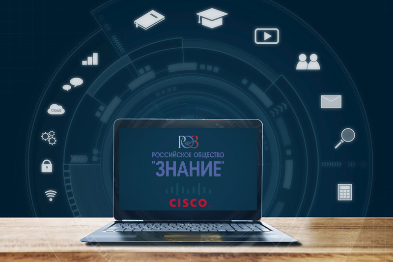 Obshestvo Znanie Cisco